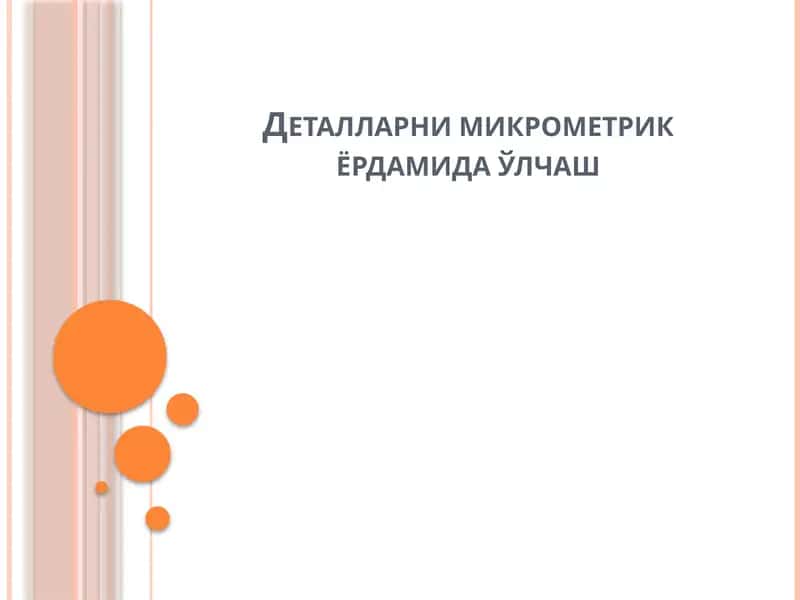 Микрометр