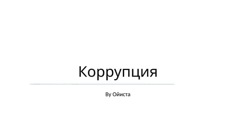 Коррупция
