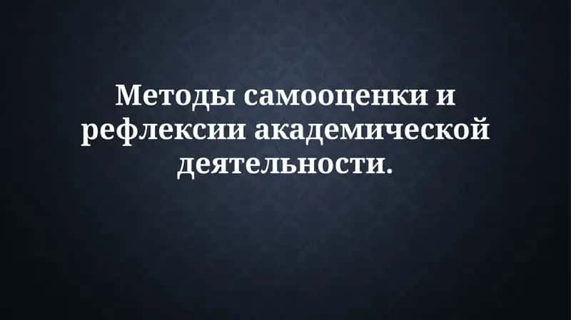 Методы самооценки и рефлексии академическойдеятельности