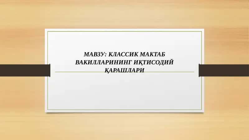 КЛАССИК МАКТАБ ВАКИЛЛАРИНИНГ ИҚТИСОДИЙ ҚАРАШЛАРИ