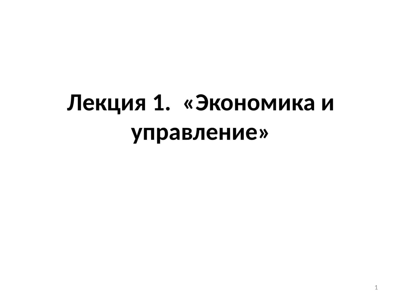 Лекция 1. «Экономика и управление»
