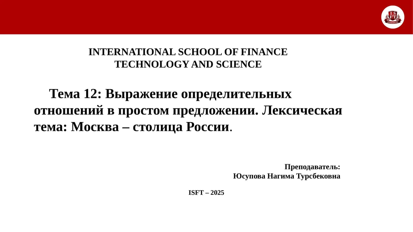 Выражение определительных отношений в простом предложении.Лексическая тема:Москва – столица России