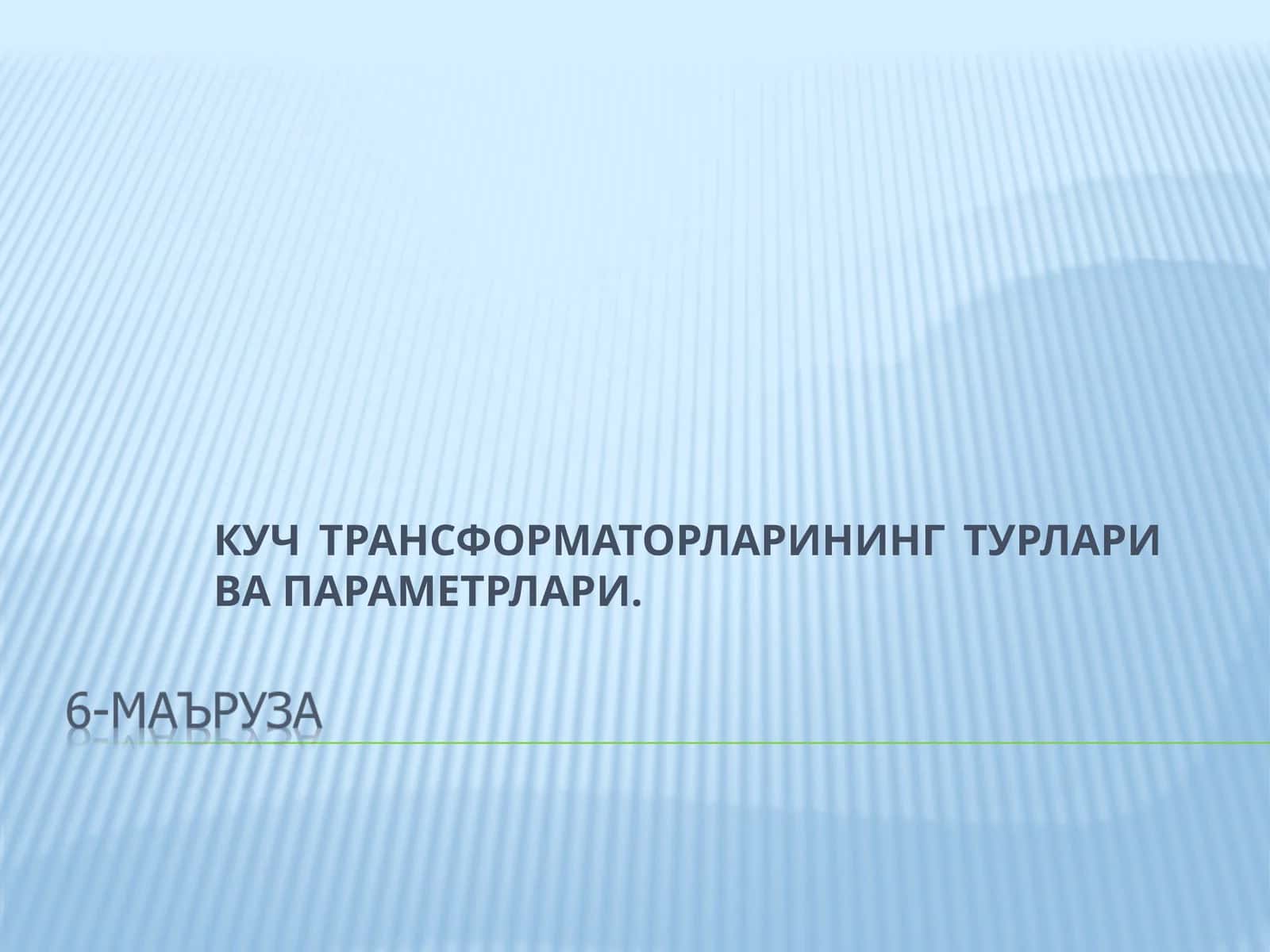 КУЧ ТРАНСФОРМАТОРЛАРИНИНГ ТУРЛАРИ ВА ПАРАМЕТРЛАРИ