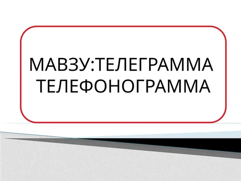 ТЕЛЕГРАММА  ТЕЛЕФОНОГРАММА