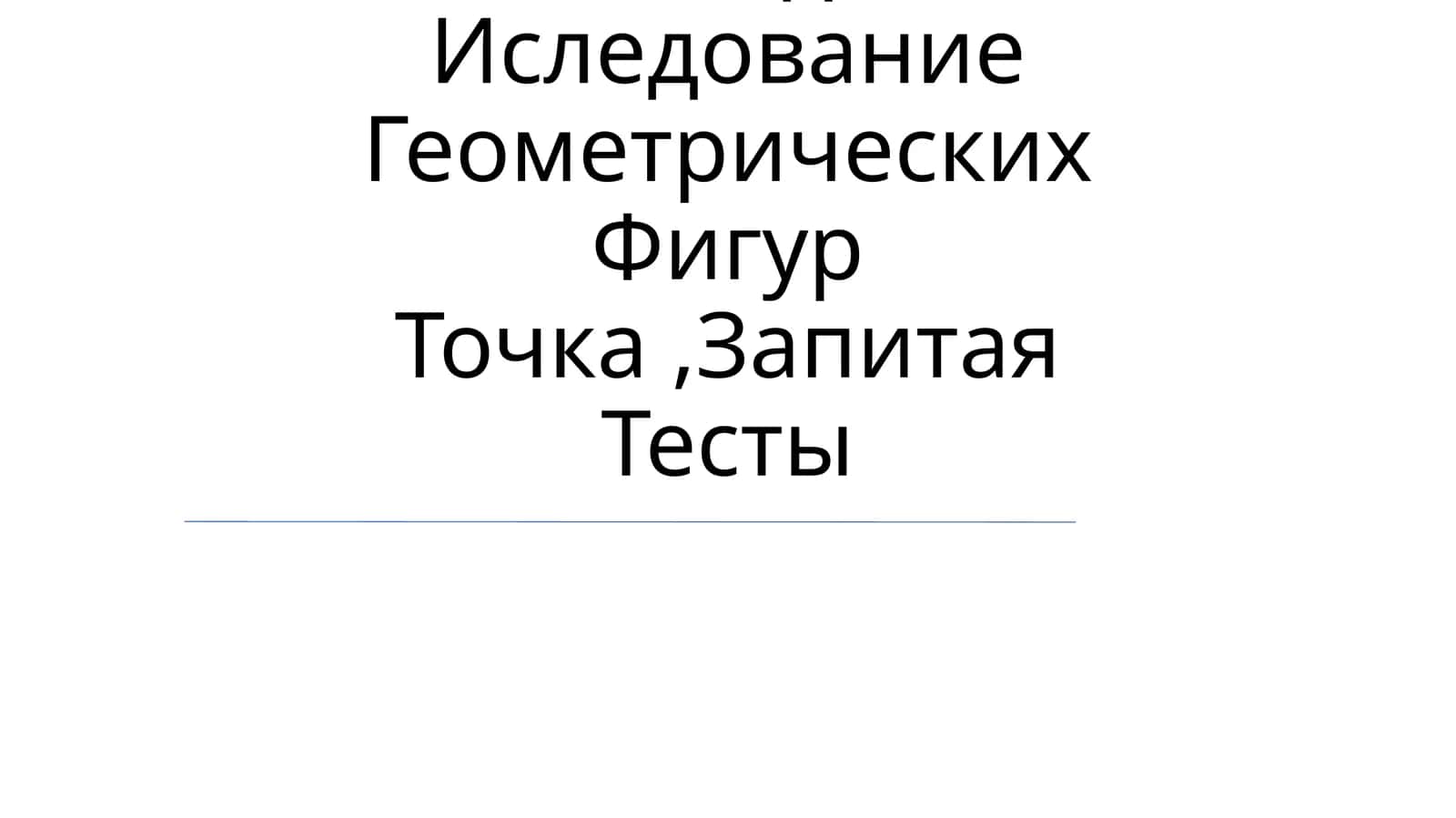 Методы Иследование Геометрических Фигур Точка,Запитая Тесты