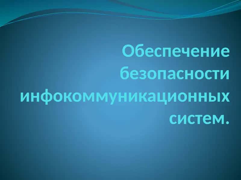Политика информационной безопасности
