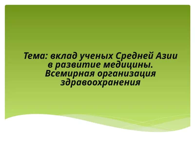 вклад ученых Средней Азии в развитие медицины. Всемирная организация здравоохранения