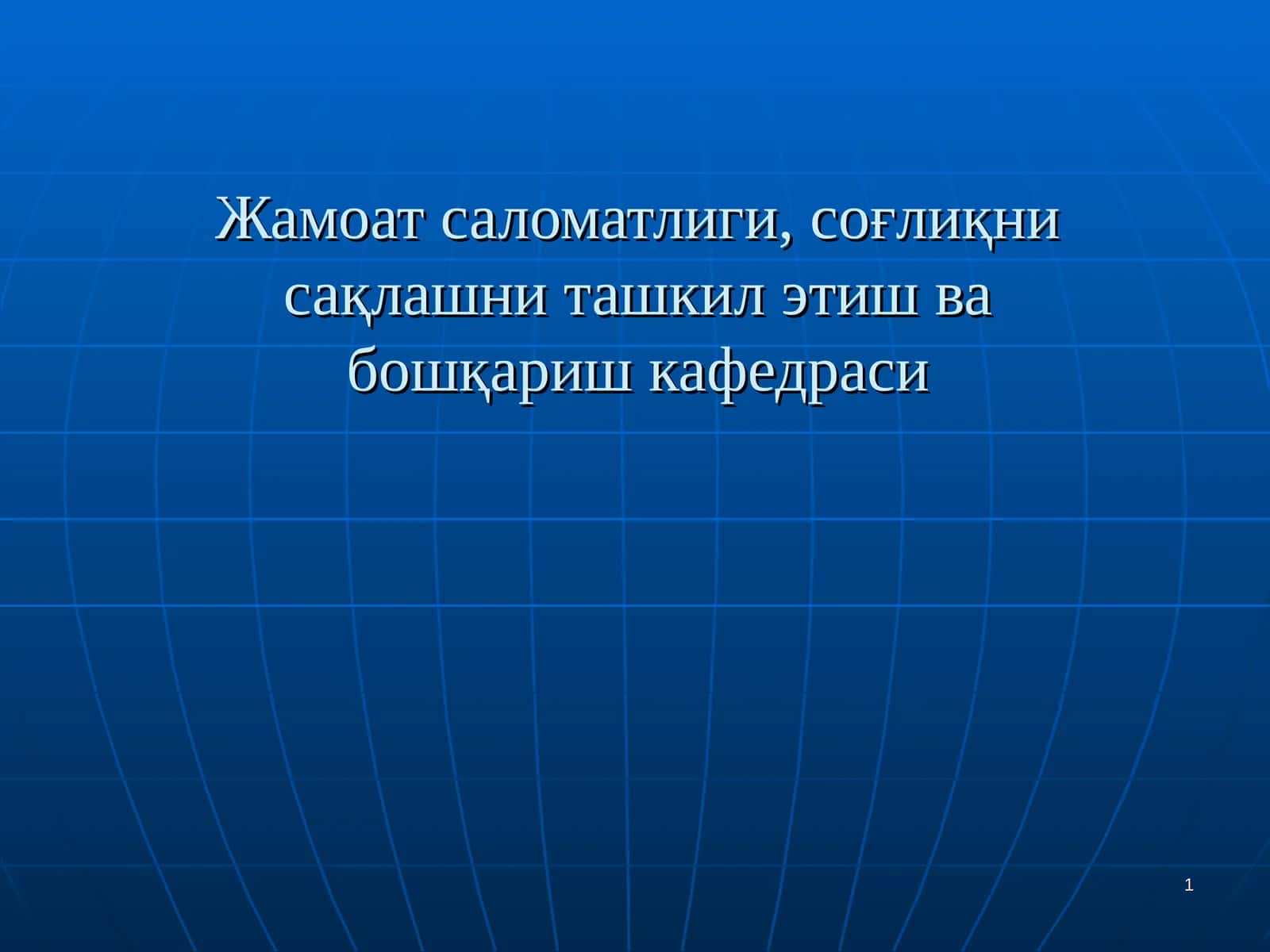 Демография, унинг тиббиётда ва соғлиқни сақлашдаги ўрни