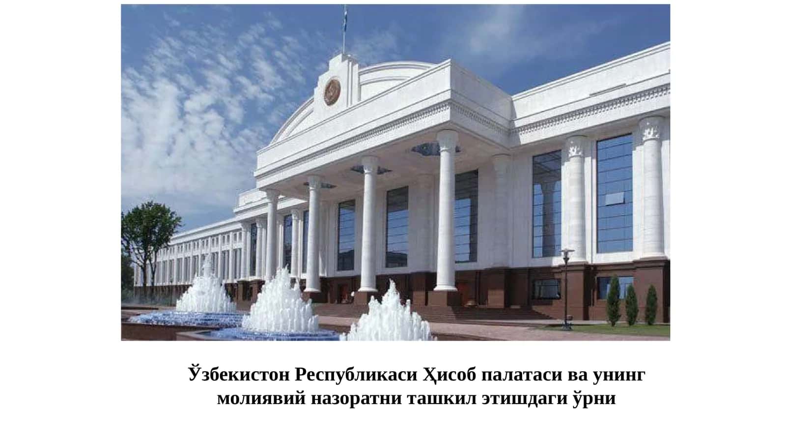 Ўзбекистон Республикаси Хисоб палатаси ташкил этишнинг ҳуқуқий асослари