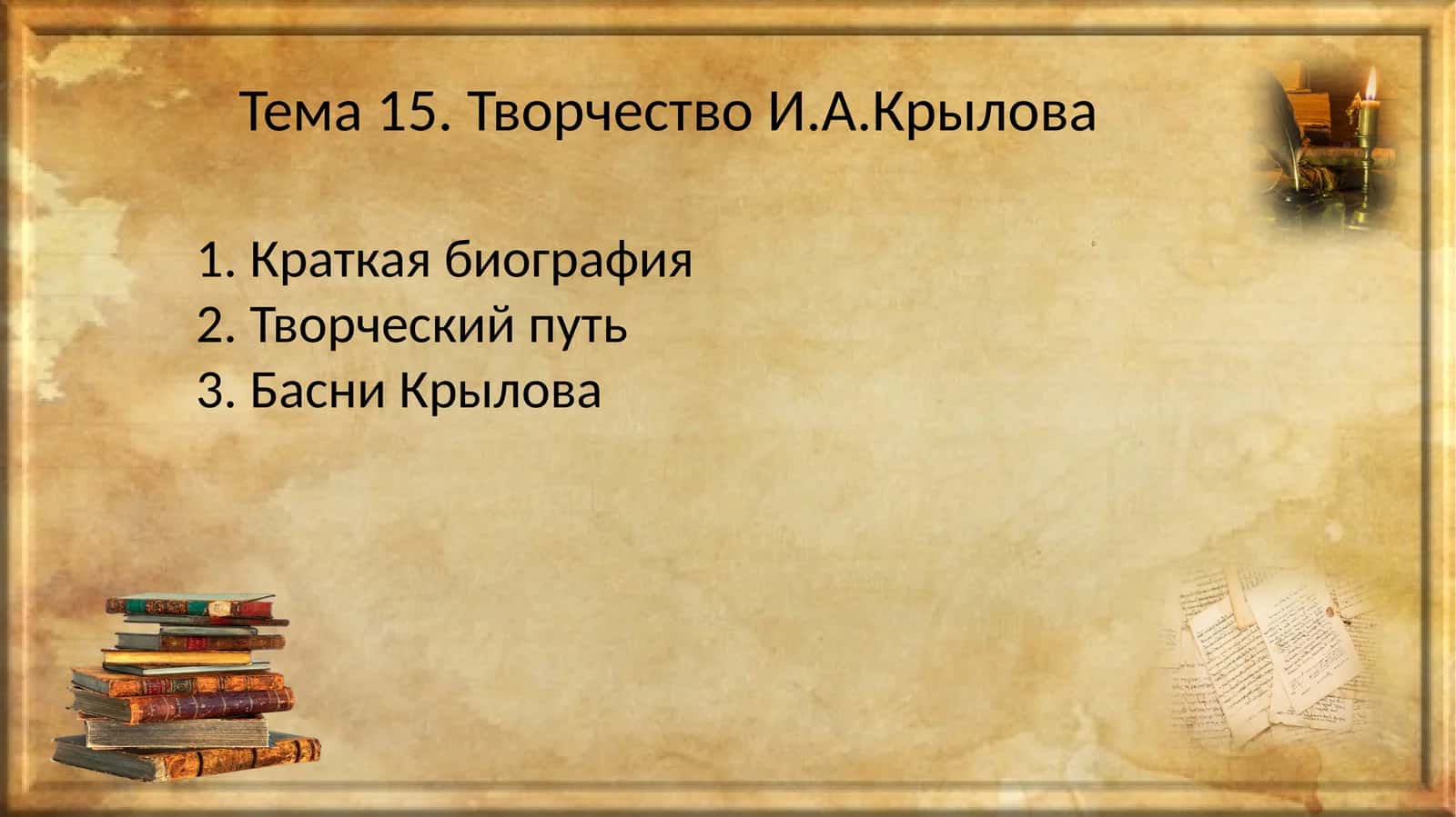 Творчество И.А.Крылова