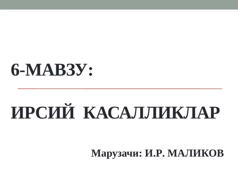 Ирсий касалликлар