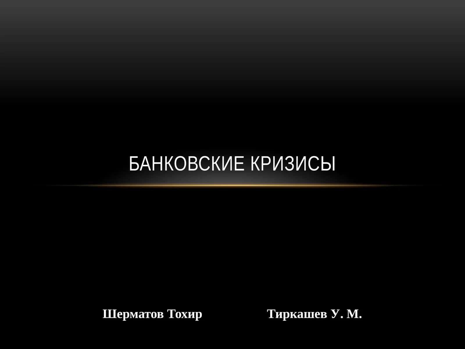 Банковские кризисы
