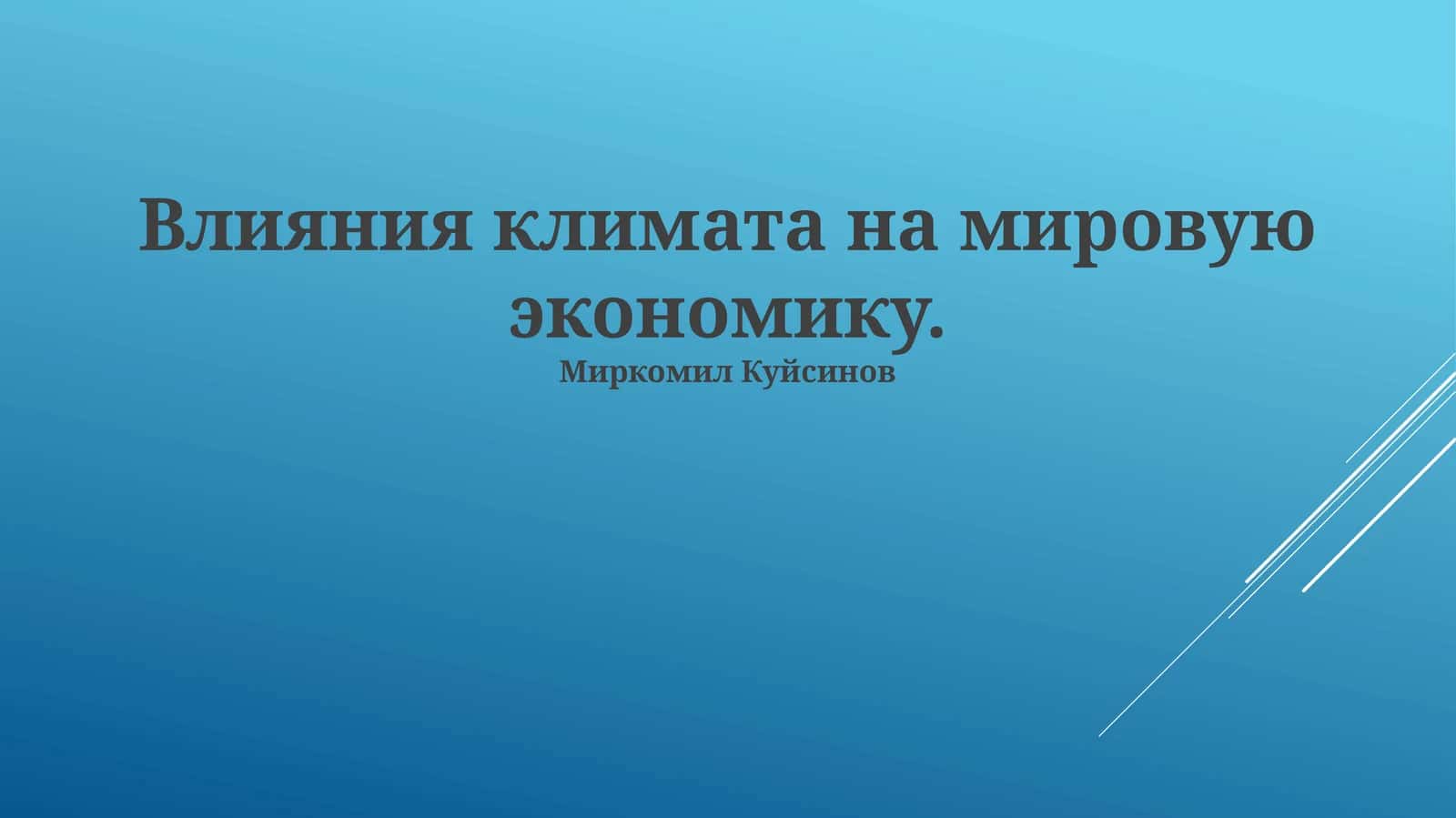 Влияния климата на мировую экономику
