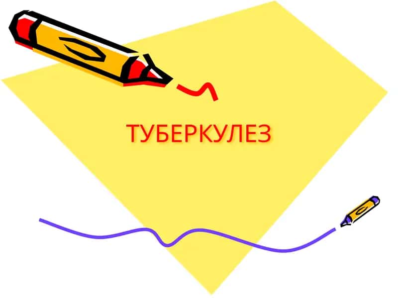 Туберкулез