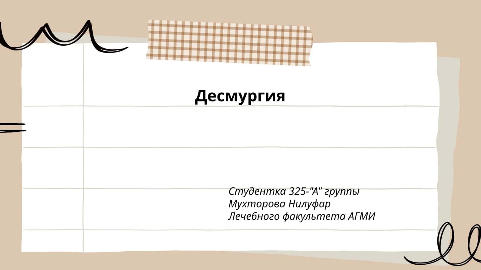 Десмургия