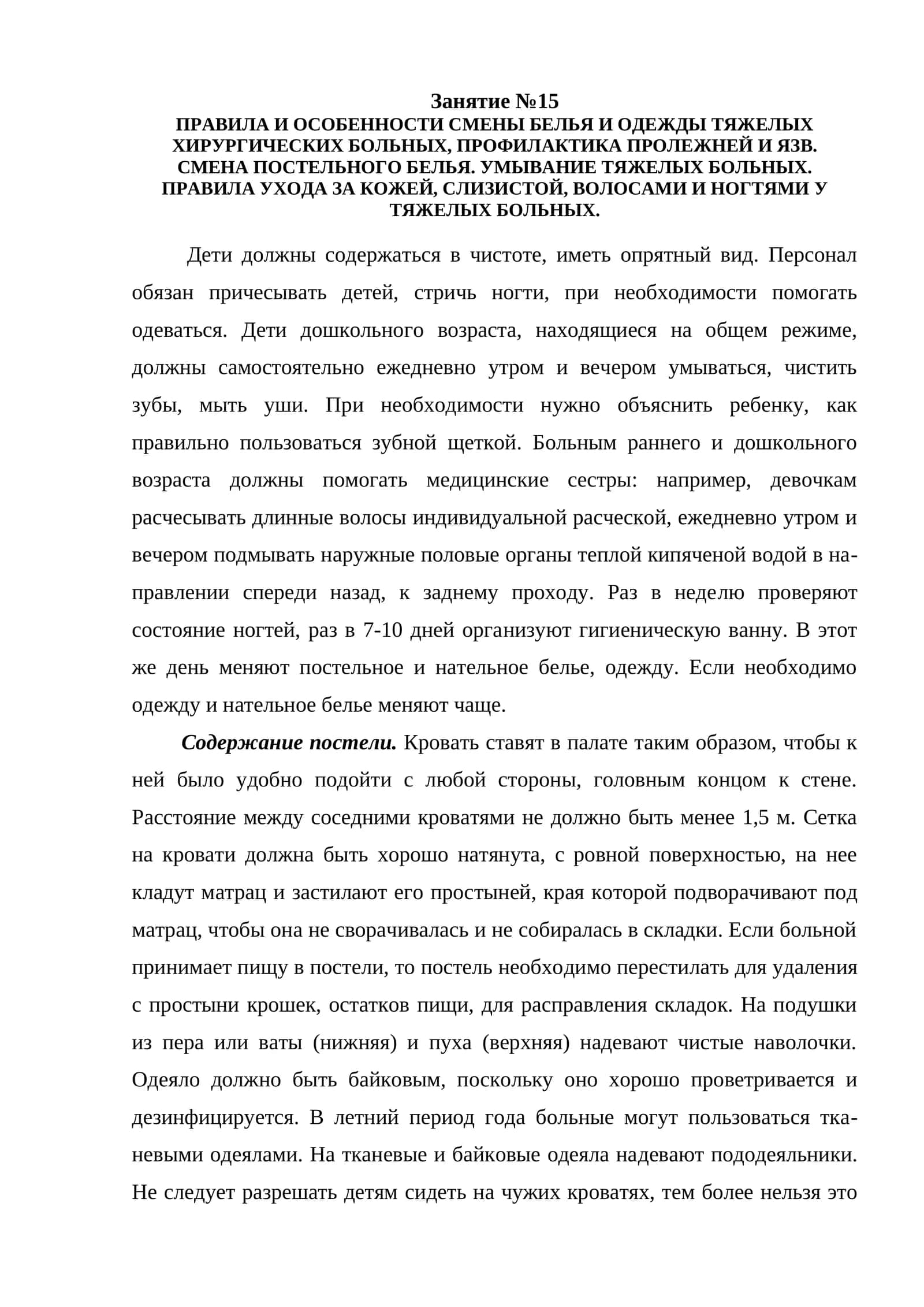 ПРАВИЛА И ОСОБЕННОСТИ СМЕНЫ БЕЛЬЯ И ОДЕЖДЫ ТЯЖЕЛЫХ ХИРУРГИЧЕСКИХ БОЛЬНЫХ, ПРОФИЛАКТИКА ПРОЛЕЖНЕЙ И ЯЗВ