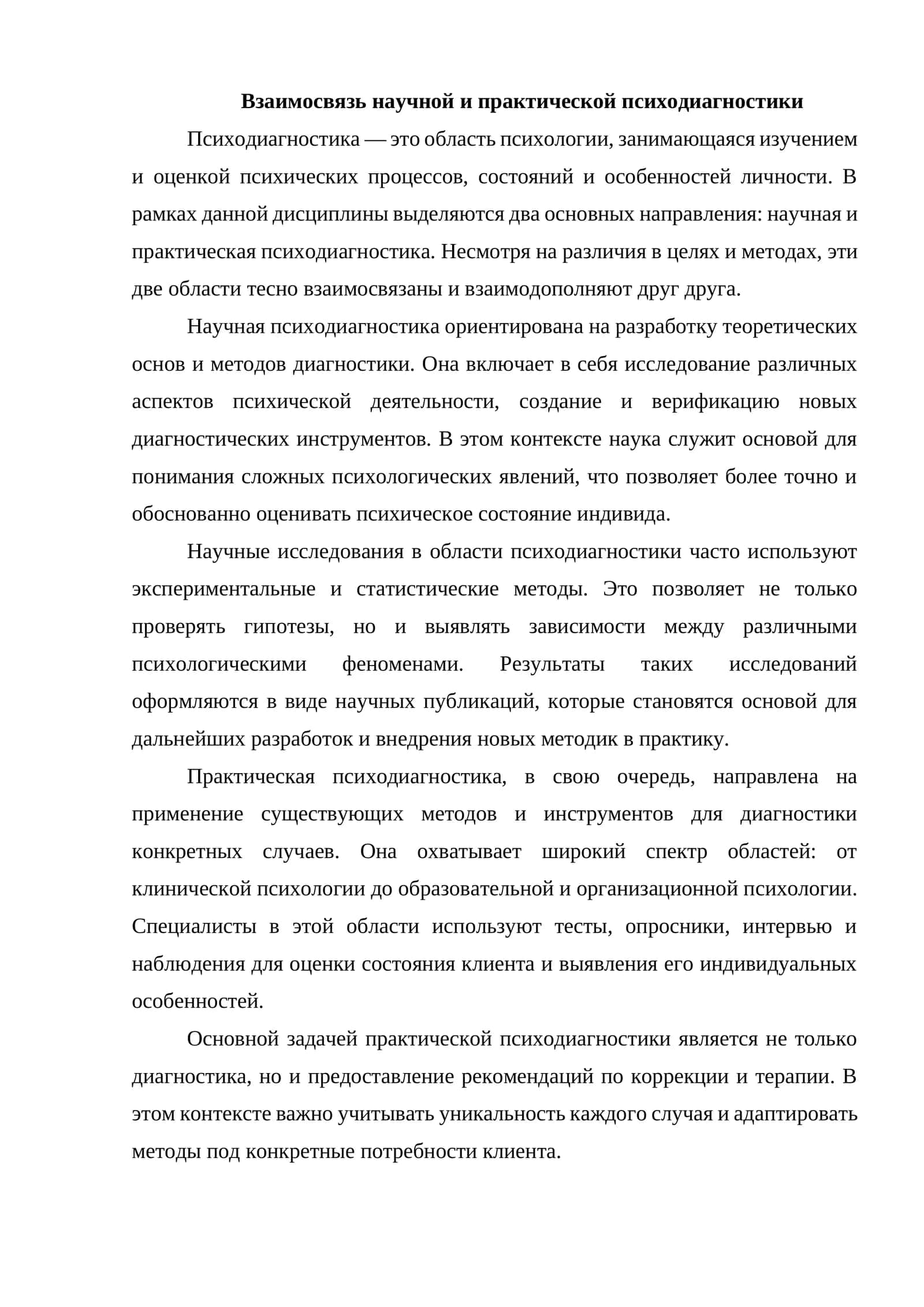 Взаимосвязь научной и практической психодиагностики