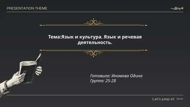 Язык и культура. Язык и речевая деятельность