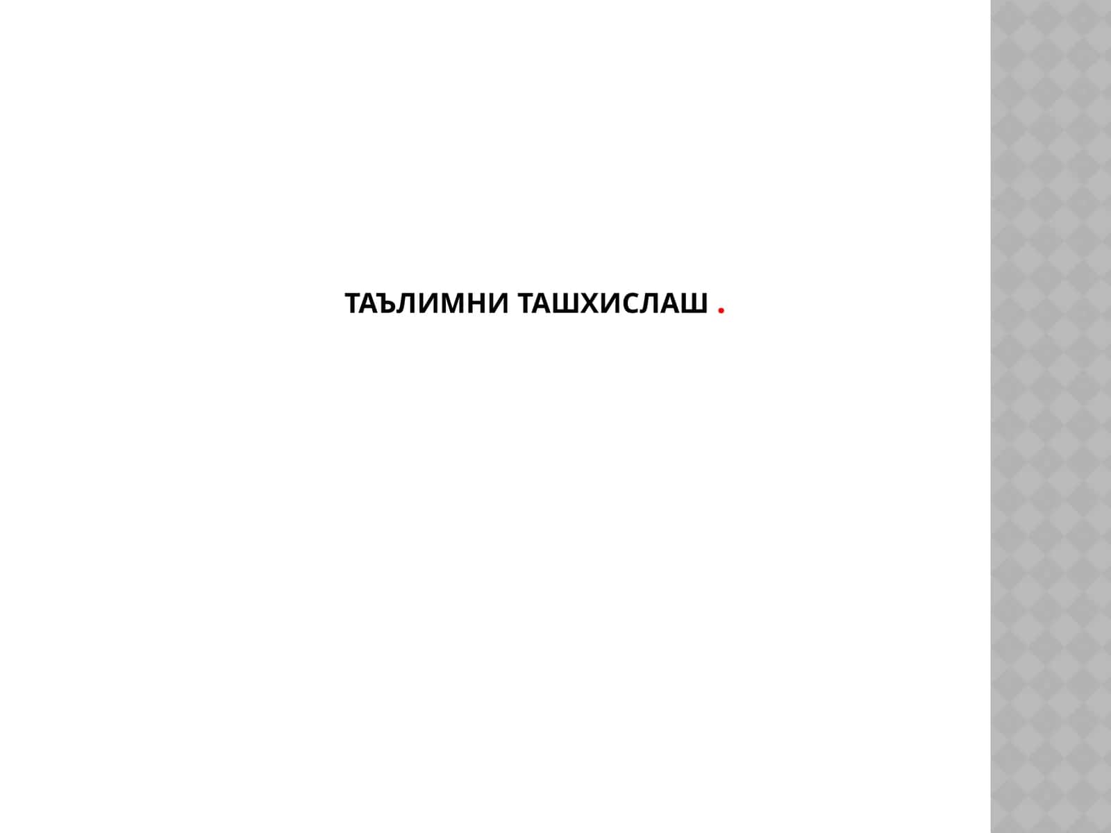 Таълимни ташхислаш