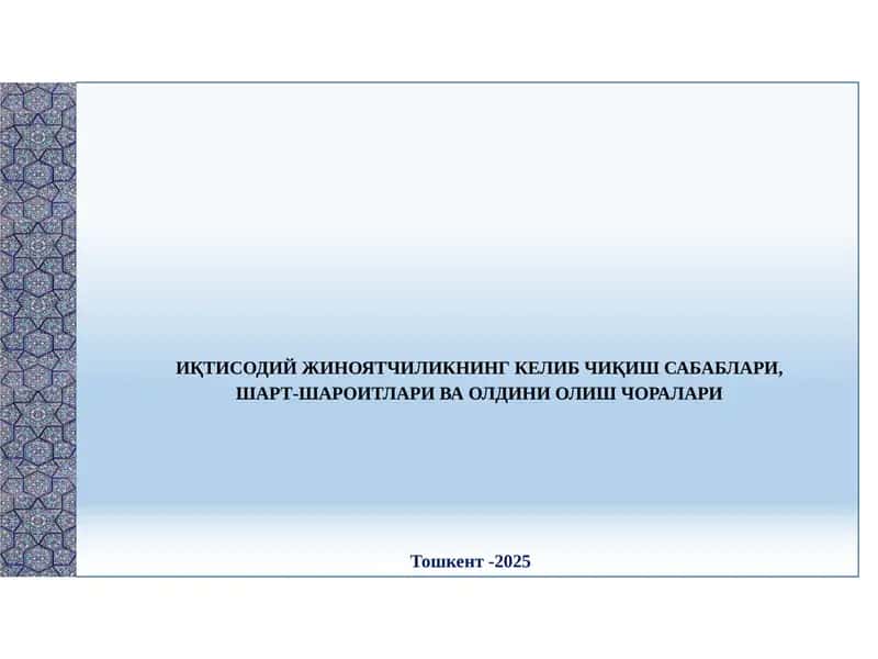 Иқтисодий жиноятчиликнинг келиб чиқиш сабаблари, шарт-шароитлари ва олдини олиш чоралари