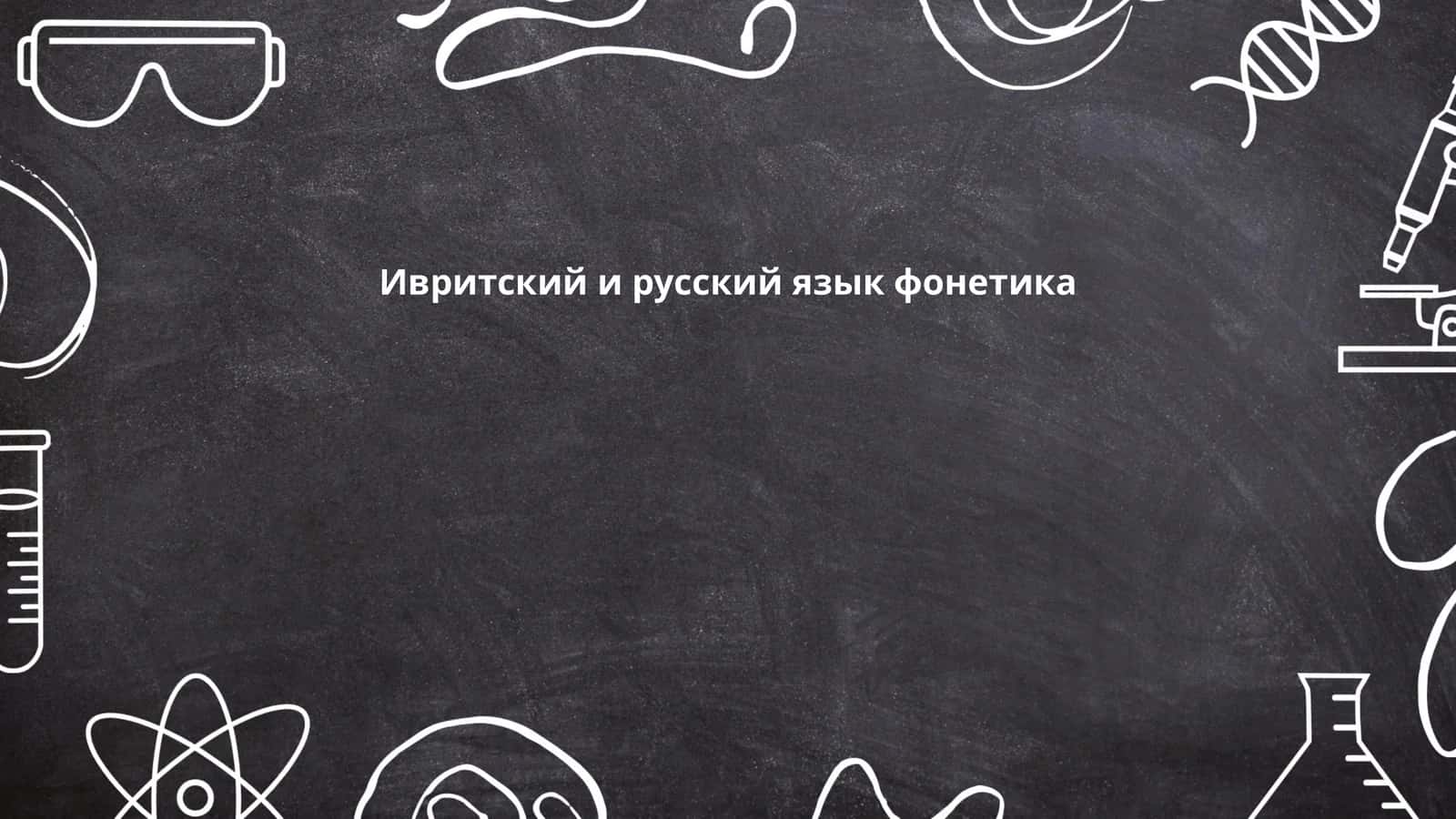 Фонетике ивритского и русского языка