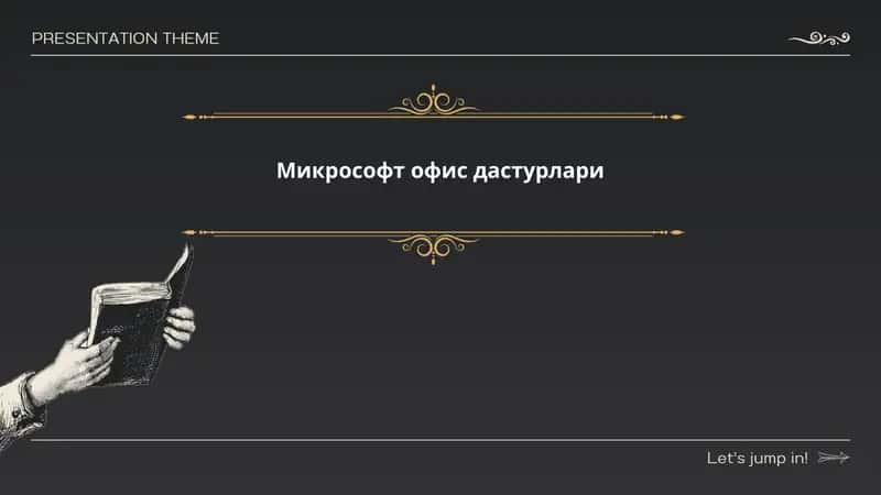 Микрософт офис дастурлари