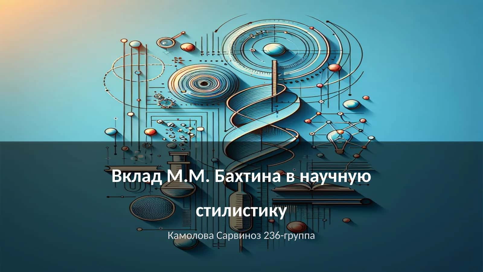Научные концепции М.М. Бахтина