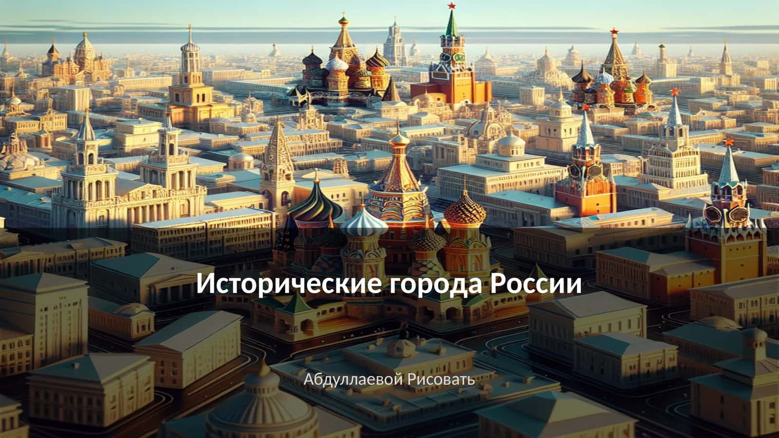 Исторические города России