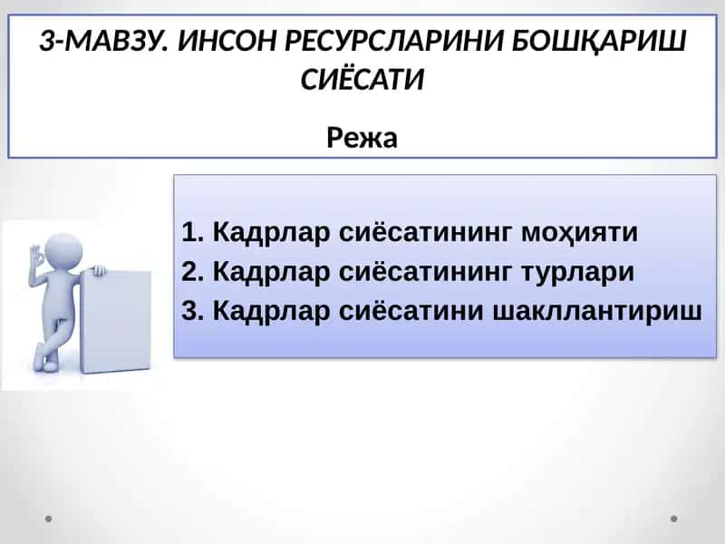 Инсон ресурсларини бошқариш сиёсати