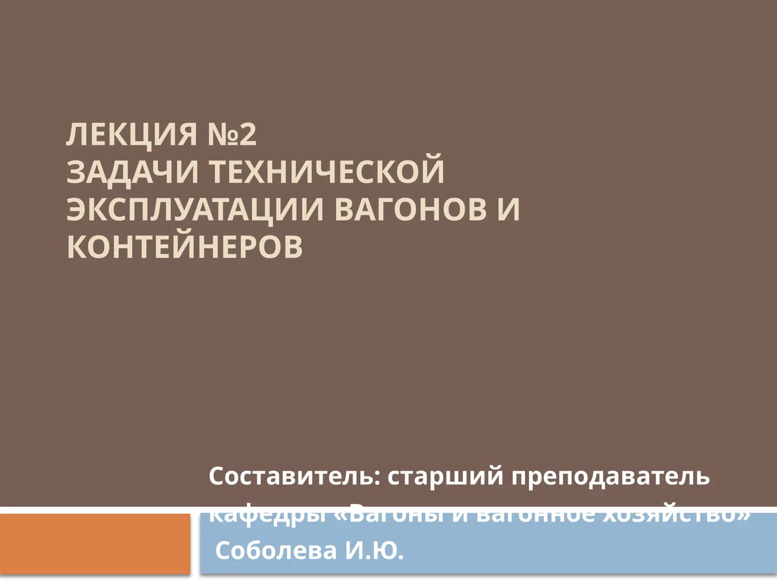Лекция №2 Задачи технической эксплуатации вагонов и контейнеров