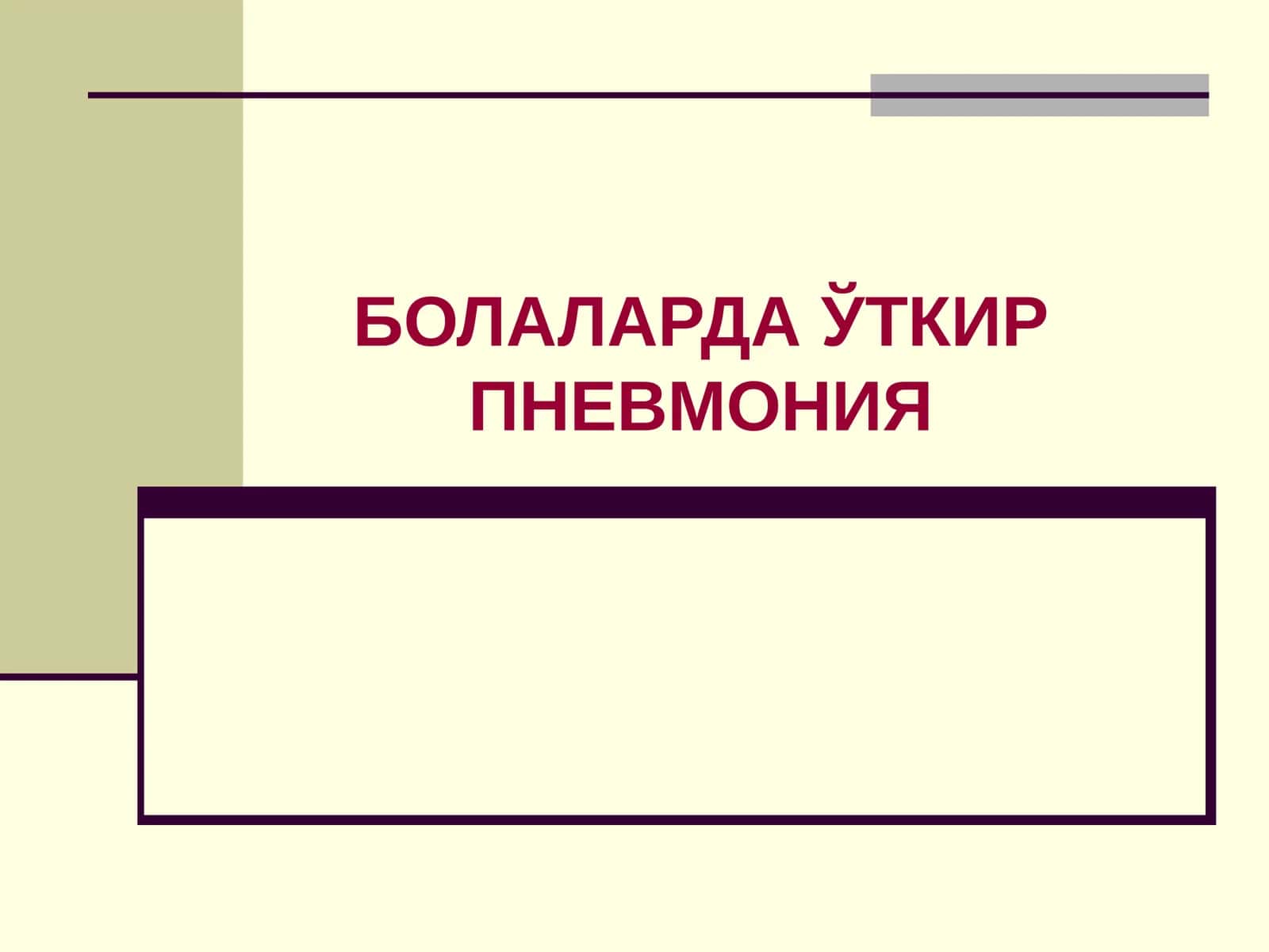 БОЛАЛАРДА ЎТКИР ПНЕВМОНИЯ