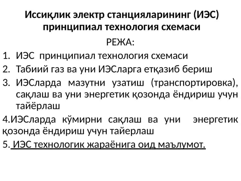 Иссиқлик электр станцияларининг (ИЭС)принципиалтехнологиясхемаси