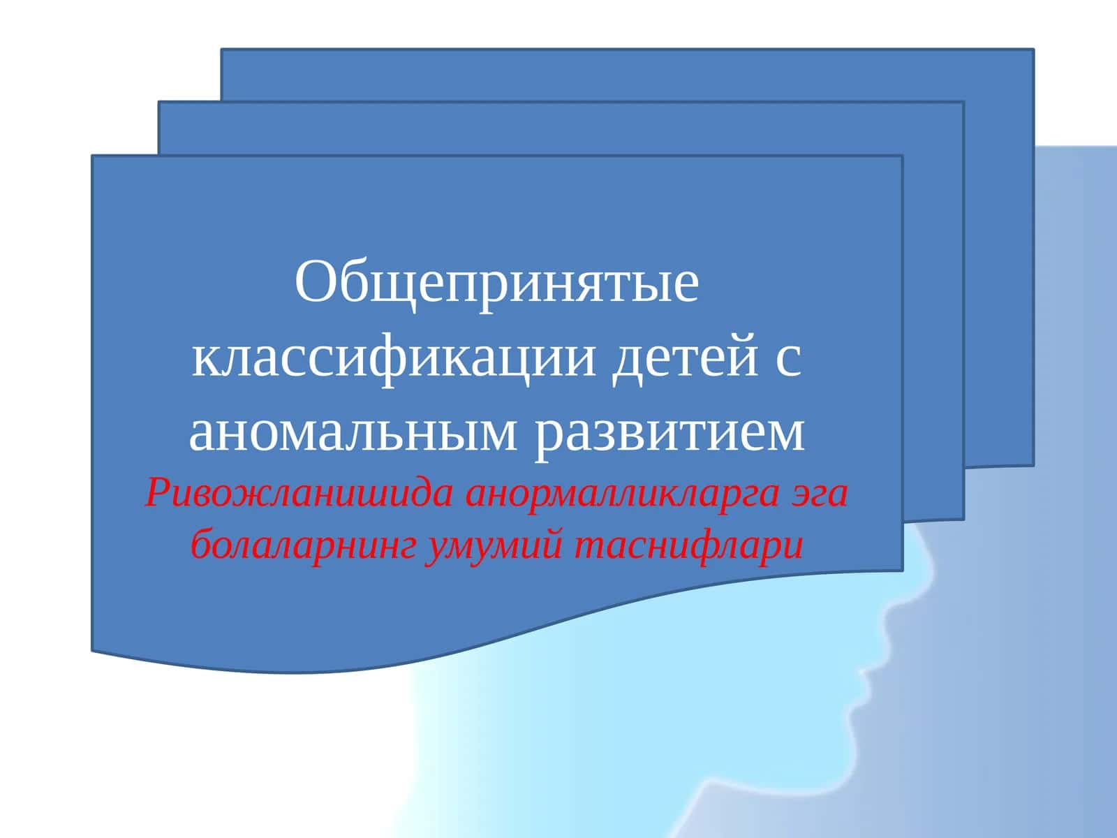 Общепринятые классификации детей с аномальным развитием.