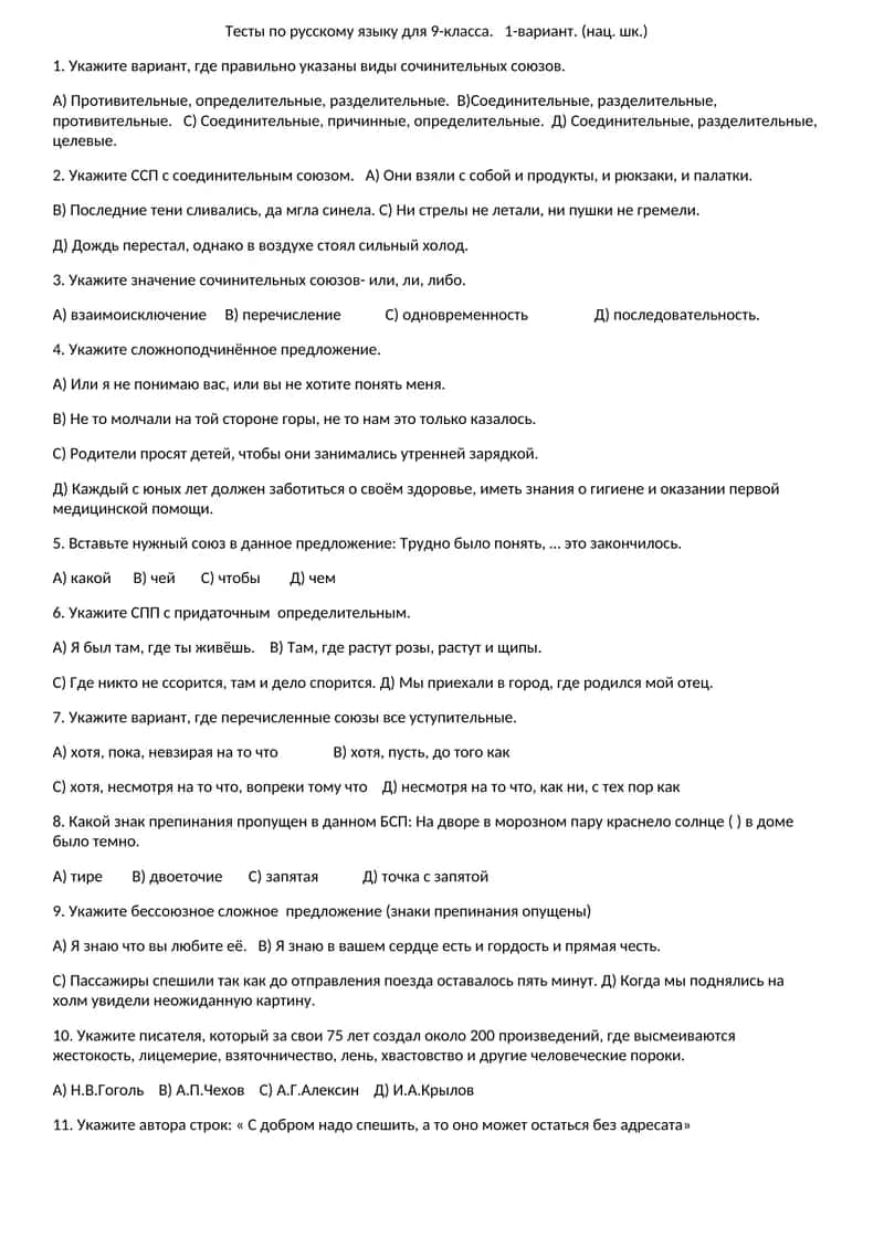Тесты по русскому языку для 9-класса. 1-вариант. (нац. шк.)