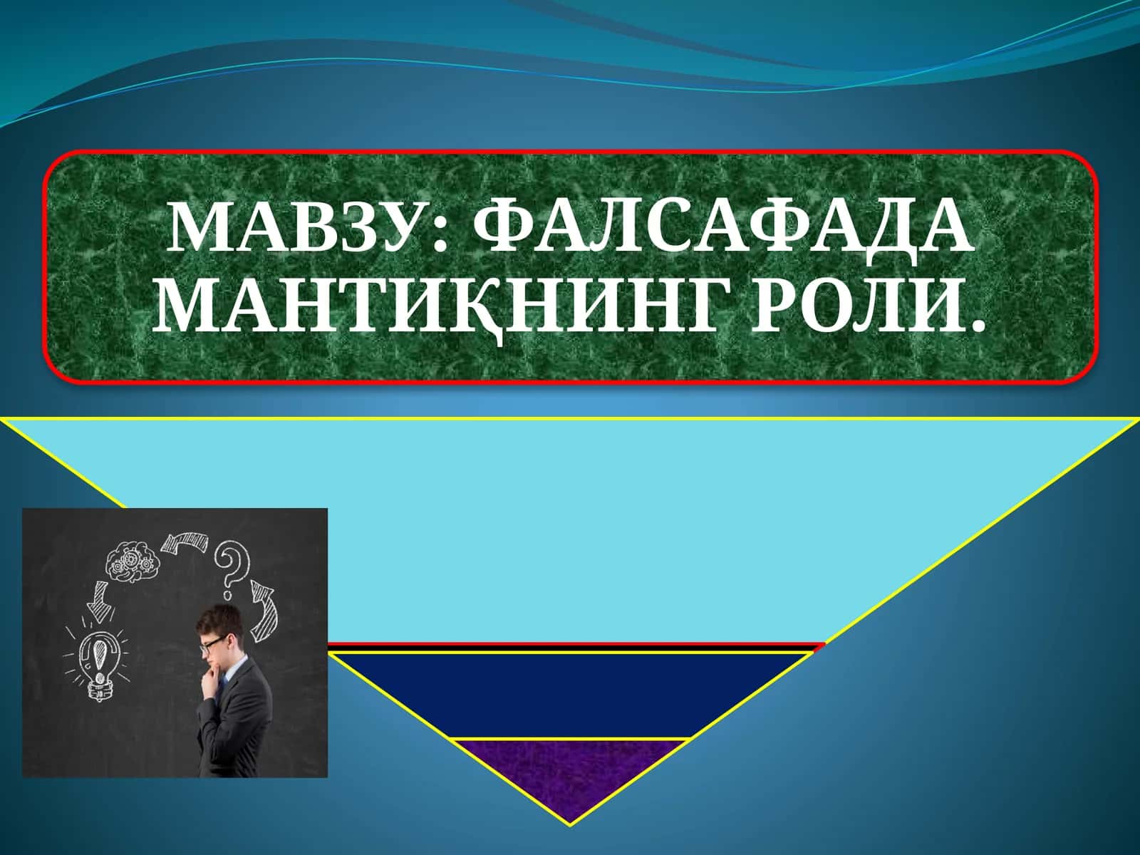 Тафаккурнинг мантиқий қонунлари