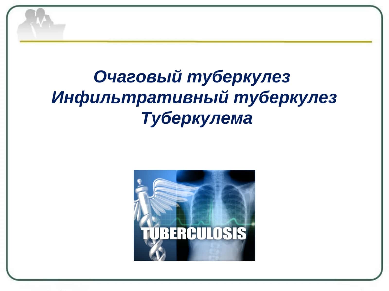 Очаговый туберкулез Инфильтративный туберкулез Туберкулема
