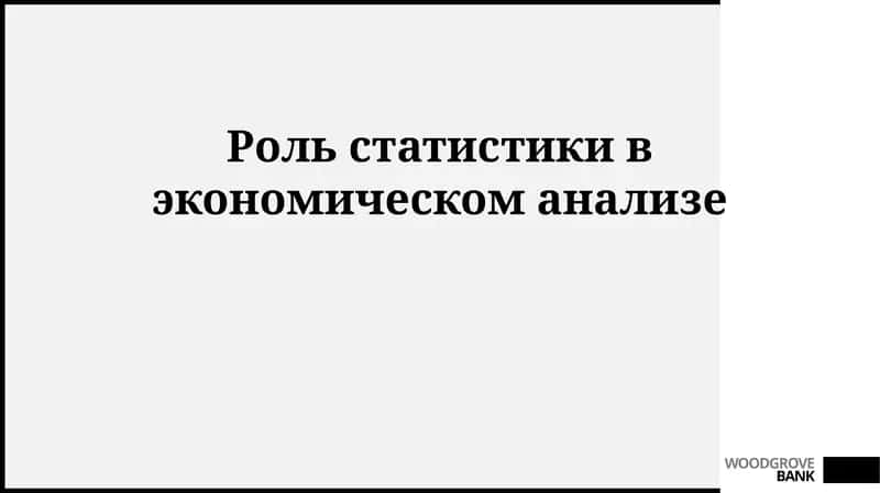 Основы и инструменты статистики в экономическом анализе