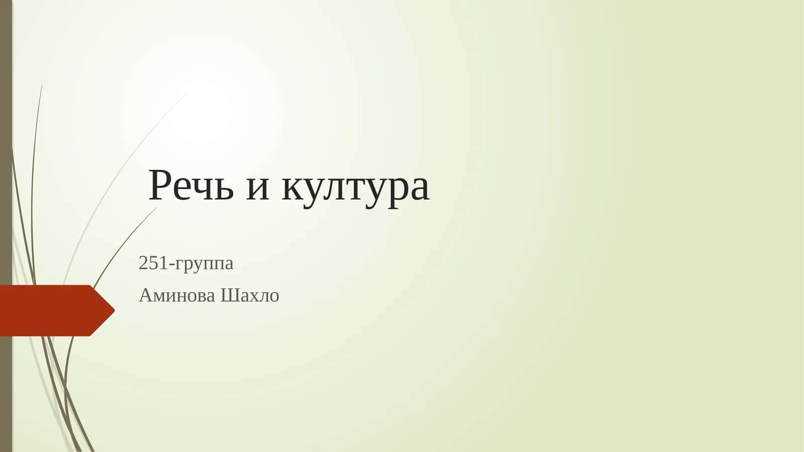Речь икултура