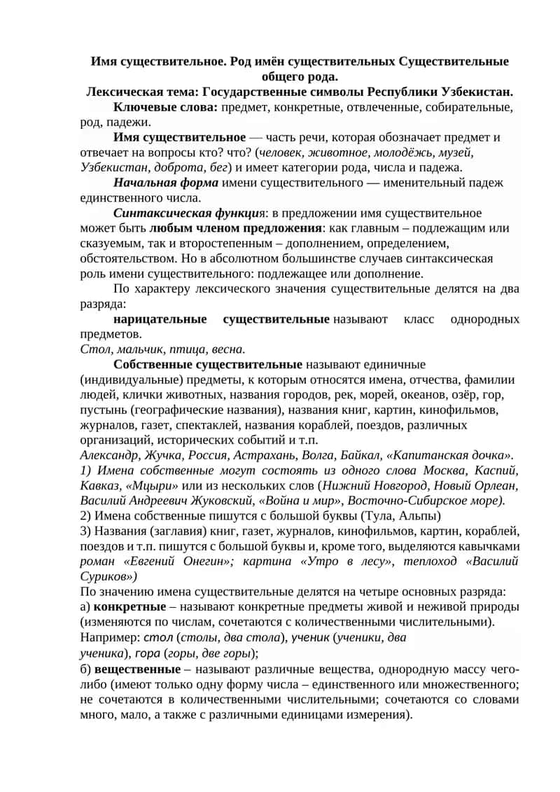 Имя существительное. Род имён существительных Существительные общего рода