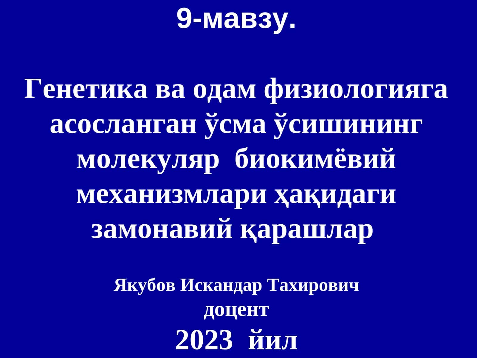 Генетика ва одам физиологияга асосланган ўсма ўсиши