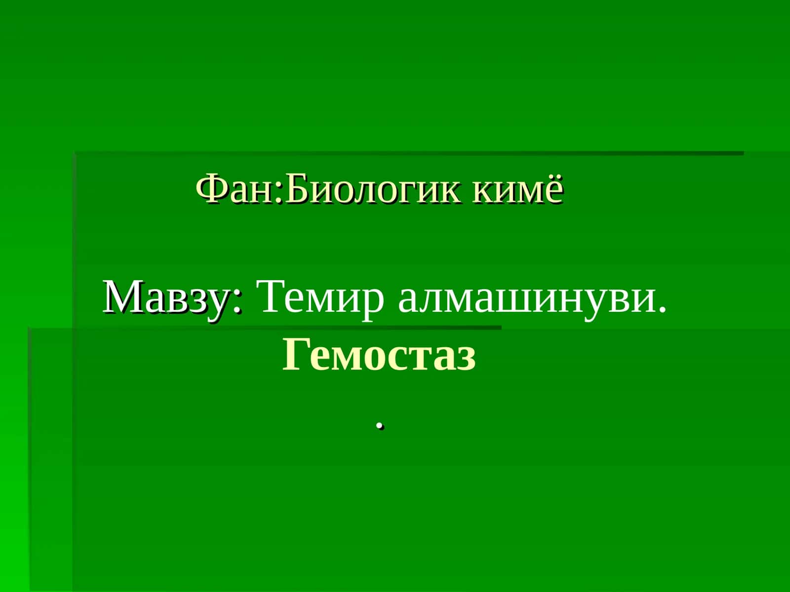 Темир алмашинуви.Гемостаз
