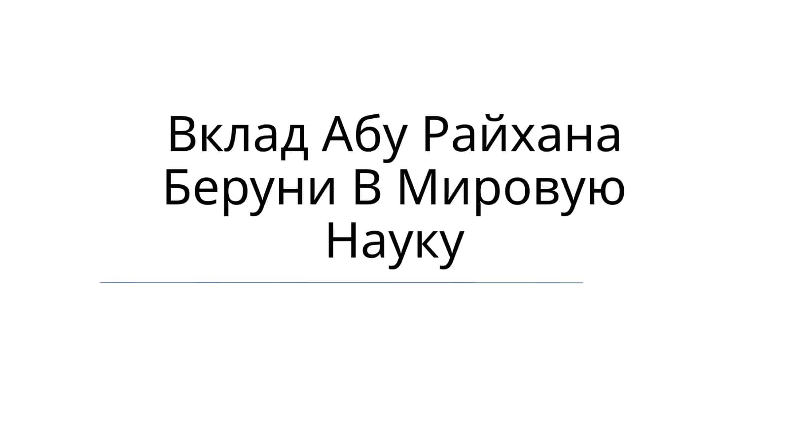 Вклад Абу Райхана Беруни В Мировую Науку