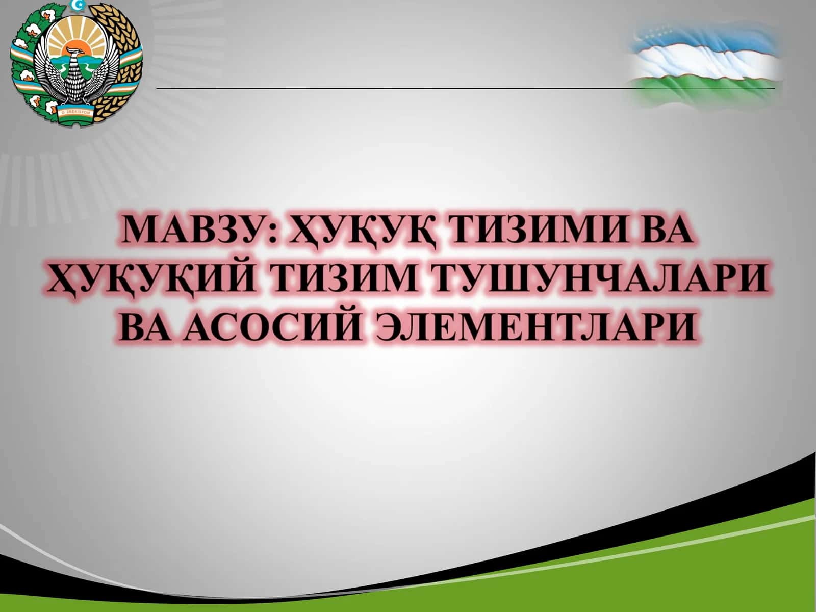ҲУҚУҚ ТИЗИМИ ВА ҲУҚУҚИЙ ТИЗИМ ТУШУНЧАЛАРИ ВА АСОСИЙ ЭЛЕМЕНТЛАРИ