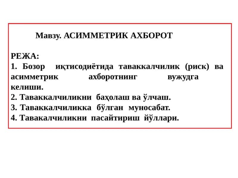 АСИММЕТРИК АХБОРОТ