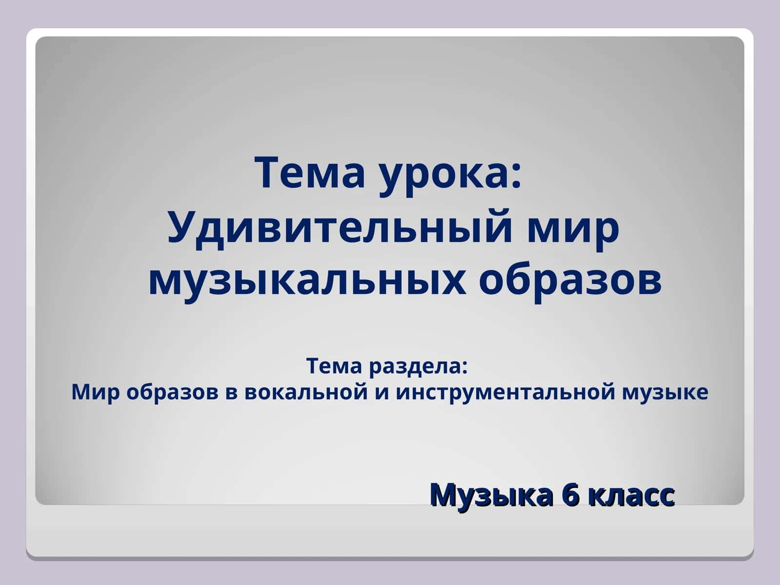 Музыка 6 класс