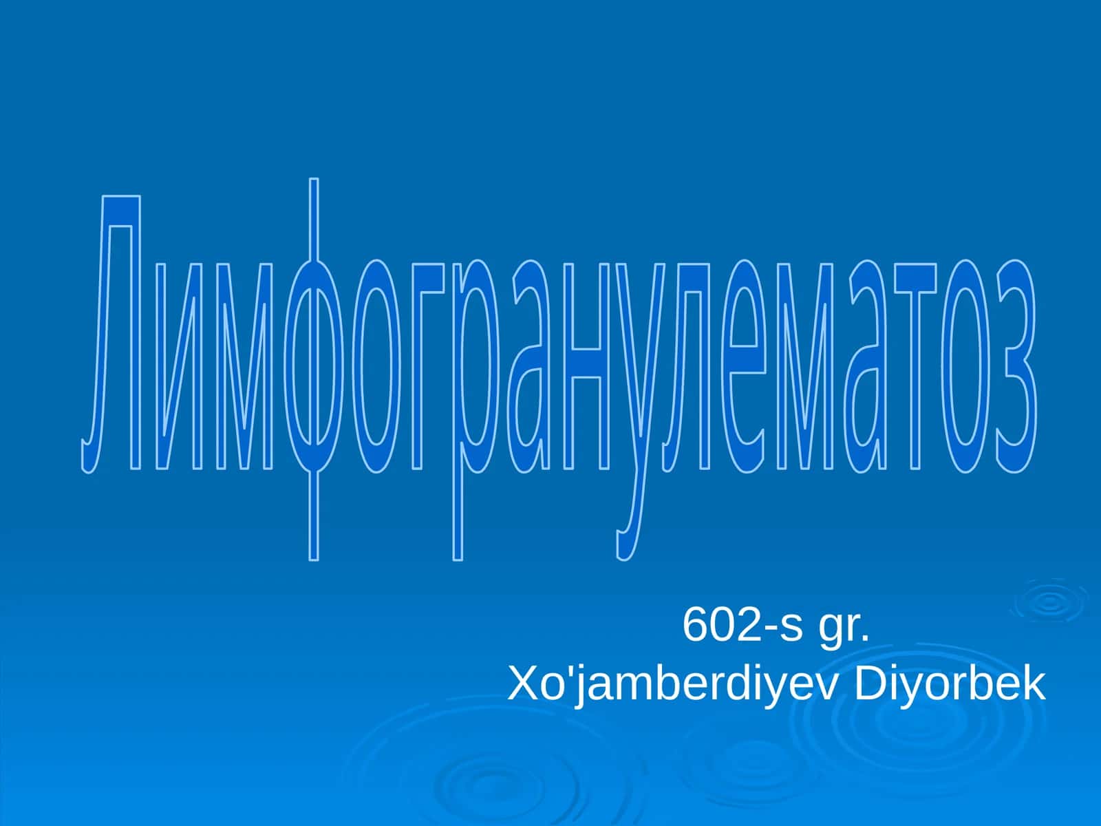 Лимфогранулематоз