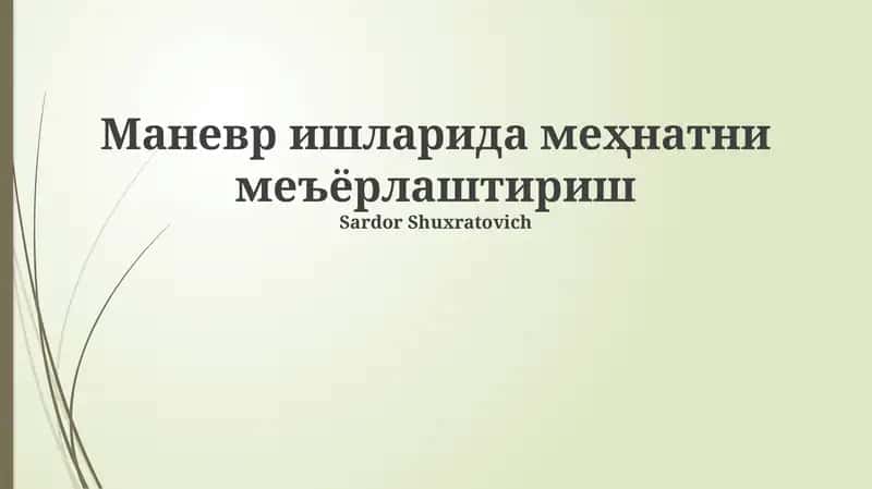 Маневр ишларида меҳнатни меъёрлаштириш