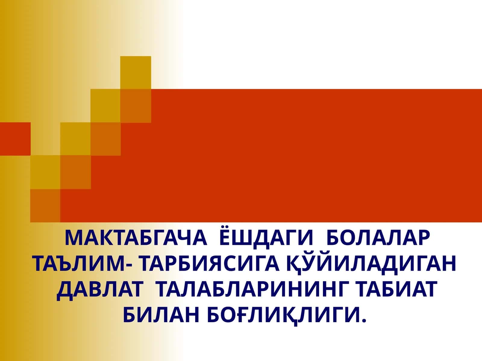 МАКТАБГАЧА ЁШДАГИ БОЛАЛАР ТАЪЛИМ- ТАРБИЯСИГА ҚЎЙИЛАДИГАН ДАВЛАТ ТАЛАБЛАРИНИНГ ТАБИАТ БИЛАН БОҒЛИҚЛИГИ