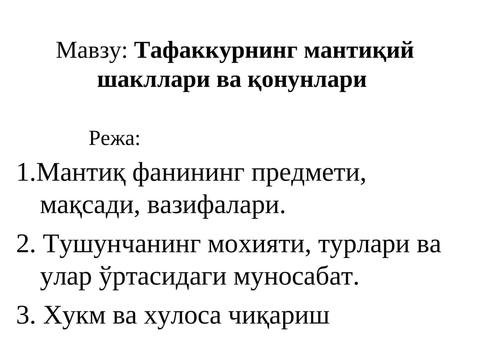 Тафаккурнинг мантиқий шакллари ва қонунлари