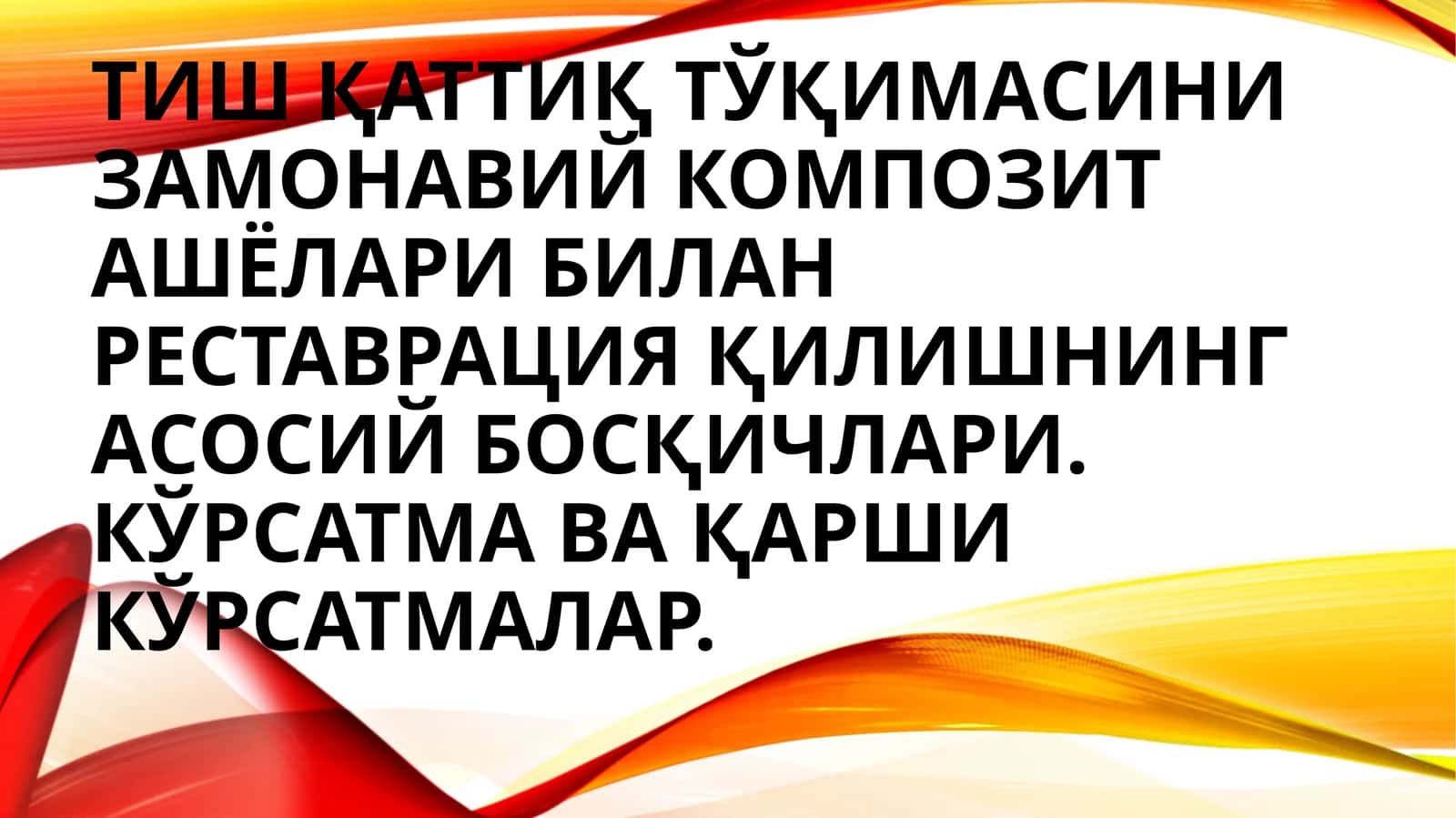 Tish qattiq toʻqimasini zamonaviy kompozit ashyolari bilan restavratsiya qilishning asosiy bosqichlari. Koʻrsatma va qarshi koʻrsatmalar(slayd/ prezintatsiya/ mustaqil ish/ taqdimot) tibbiyot
